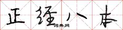 段相林正經八本行書怎么寫