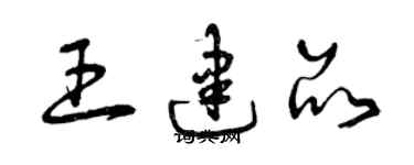 曾慶福王建品草書個性簽名怎么寫