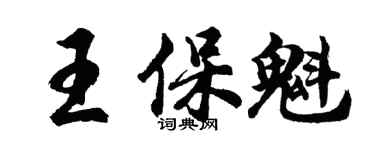 胡問遂王保魁行書個性簽名怎么寫