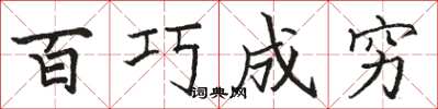 駱恆光百巧成窮楷書怎么寫