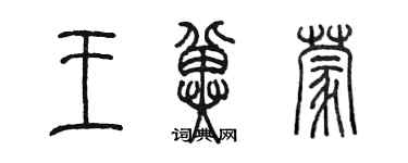 陳墨王冀蒙篆書個性簽名怎么寫