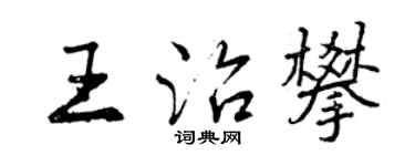 曾慶福王治攀行書個性簽名怎么寫