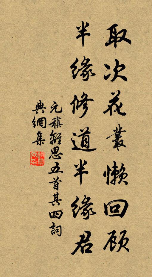 元稹取次花叢懶回顧,半緣修道半緣君。書法作品欣賞