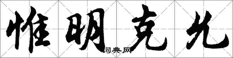 胡問遂惟明克允行書怎么寫