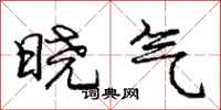 龐中華曉氣行書怎么寫
