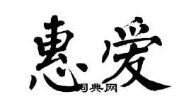 翁闓運惠愛楷書個性簽名怎么寫