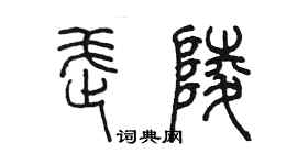 陳墨武陵篆書個性簽名怎么寫