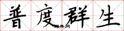 周炳元普度群生楷書怎么寫