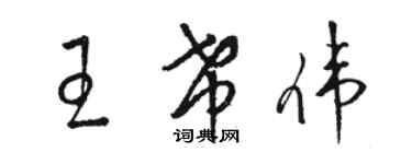 駱恆光王希偉草書個性簽名怎么寫