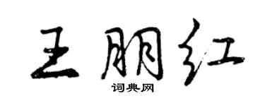 曾慶福王朋紅行書個性簽名怎么寫