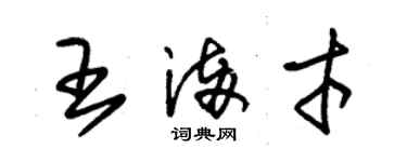 朱錫榮王滿才草書個性簽名怎么寫