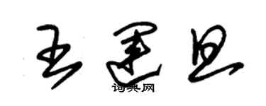 朱錫榮王運旦草書個性簽名怎么寫