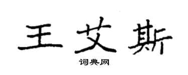 袁強王艾斯楷書個性簽名怎么寫