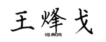 何伯昌王烽戈楷書個性簽名怎么寫