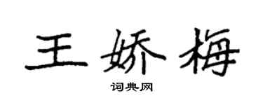 袁強王嬌梅楷書個性簽名怎么寫