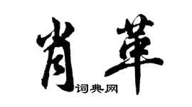 胡問遂肖革行書個性簽名怎么寫