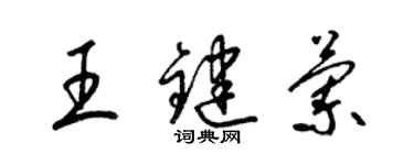 梁錦英王鍵蘭草書個性簽名怎么寫