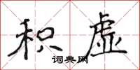 侯登峰積虛楷書怎么寫