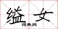 袁強縊女楷書怎么寫
