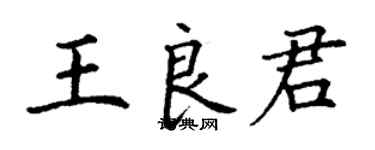 丁謙王良君楷書個性簽名怎么寫