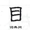 楊為國寫的硬筆隸書目