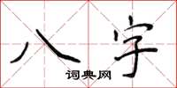 侯登峰八字楷書怎么寫