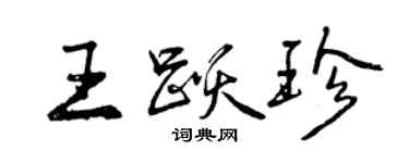 曾慶福王躍珍行書個性簽名怎么寫