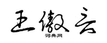 曾慶福王傲言草書個性簽名怎么寫