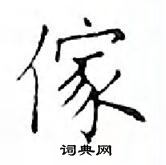 鄧散木寫的硬筆楷書傢