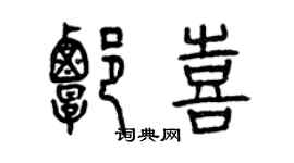 曾慶福譚喜篆書個性簽名怎么寫