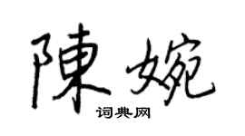 王正良陳婉行書個性簽名怎么寫