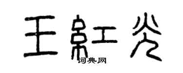 曾慶福王紅光篆書個性簽名怎么寫