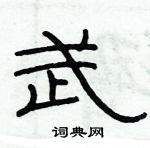 俞建華寫的硬筆隸書武