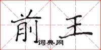 侯登峰前王楷書怎么寫