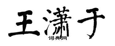 翁闓運王瀟於楷書個性簽名怎么寫