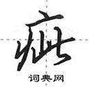 田英章寫的硬筆行書疵