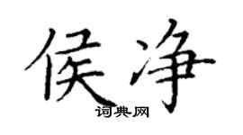 丁謙侯淨楷書個性簽名怎么寫