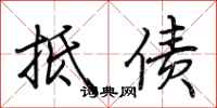 荊霄鵬抵債行書怎么寫