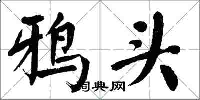 翁闓運鴉頭楷書怎么寫