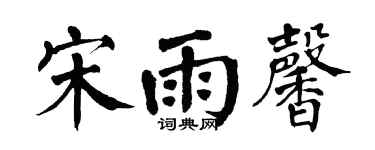 翁闓運宋雨馨楷書個性簽名怎么寫