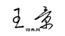 駱恆光王景草書個性簽名怎么寫