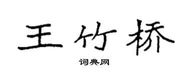 袁強王竹橋楷書個性簽名怎么寫