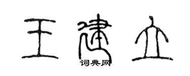 陳聲遠王建立篆書個性簽名怎么寫