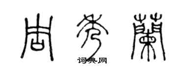 陳聲遠周秀蘭篆書個性簽名怎么寫