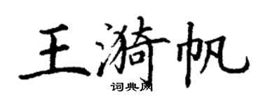 丁謙王漪帆楷書個性簽名怎么寫