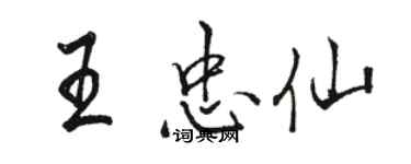 駱恆光王忠仙行書個性簽名怎么寫