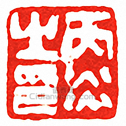 “丙炎之印”篆刻印章