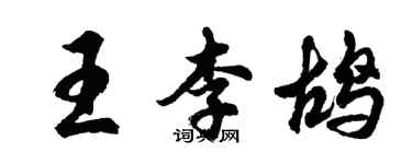 胡問遂王李鴣行書個性簽名怎么寫