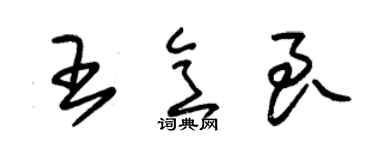 朱錫榮王意良草書個性簽名怎么寫