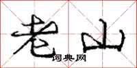 龐中華老山行書怎么寫